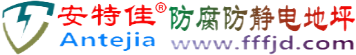 安特佳®改则防腐防静电地坪
